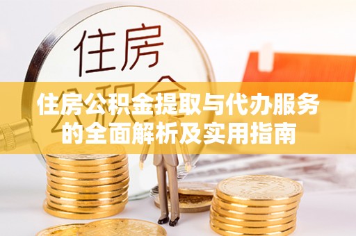 三星住房公积金提取与代办服务的全面解析及实用指南