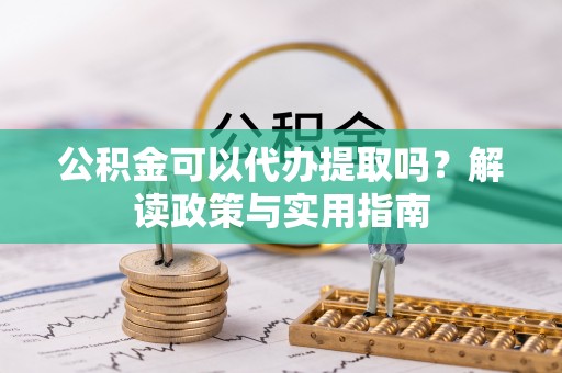 三星公积金可以代办提取吗？解读政策与实用指南