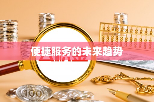 三星便捷服务的未来趋势
