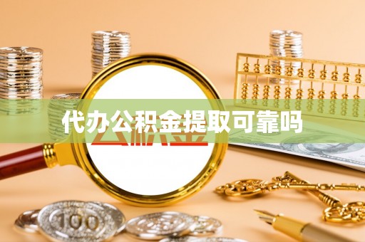 三星代办公积金提取可靠吗