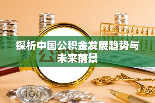 三星探析中国公积金发展趋势与未来前景