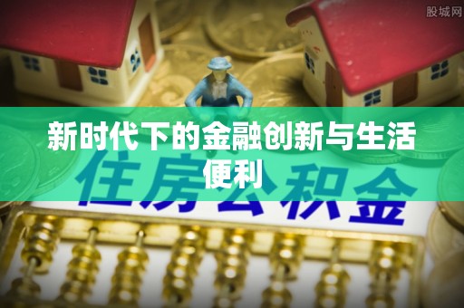 三星新时代下的金融创新与生活便利