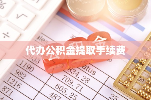 三星代办公积金提取手续费