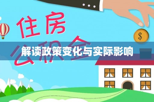 三星解读政策变化与实际影响