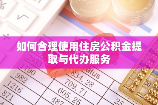 三星如何合理使用住房公积金提取与代办服务