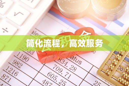三星简化流程，高效服务