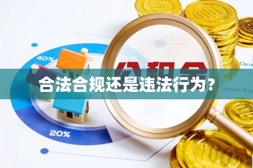 三星合法合规还是违法行为？