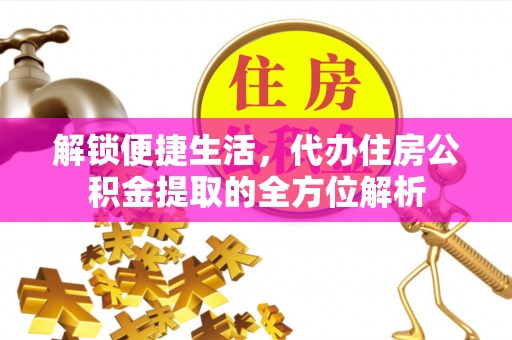 三星解锁便捷生活，代办住房公积金提取的全方位解析