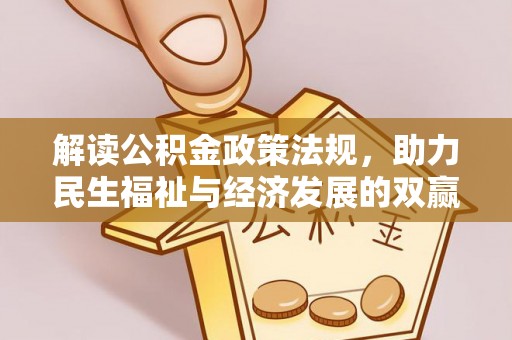 三星解读公积金政策法规，助力民生福祉与经济发展的双赢之道