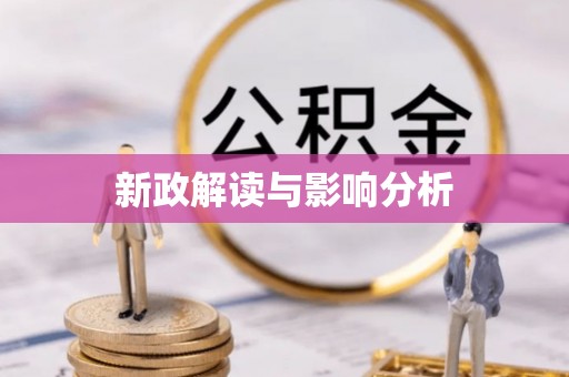 三星新政解读与影响分析