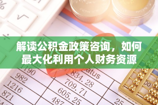 三星解读公积金政策咨询，如何最大化利用个人财务资源