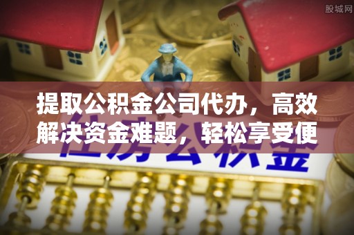 三星提取公积金公司代办，高效解决资金难题，轻松享受便捷服务