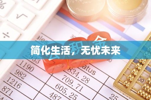 三星简化生活，无忧未来