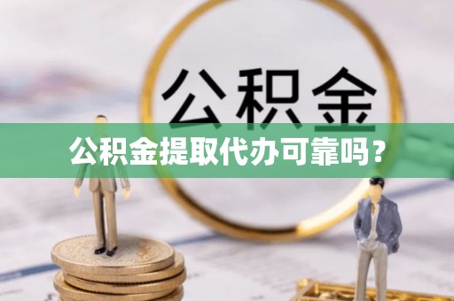 三星公积金提取代办可靠吗？