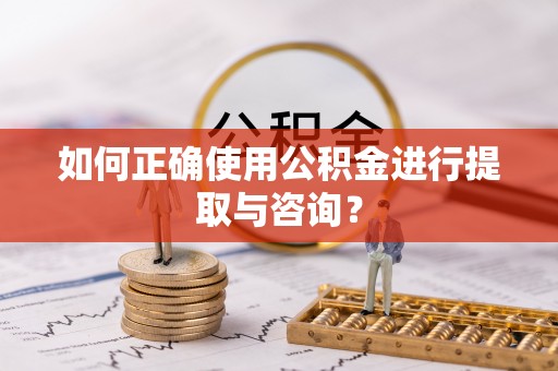 三星如何正确使用公积金进行提取与咨询？