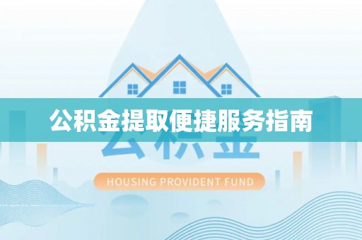 三星公积金提取便捷服务指南