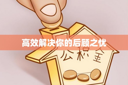 三星高效解决你的后顾之忧