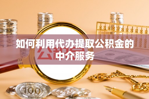 三星如何利用代办提取公积金的中介服务