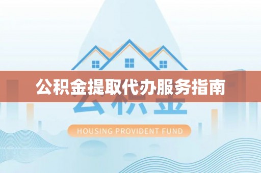 三星公积金提取代办服务指南
