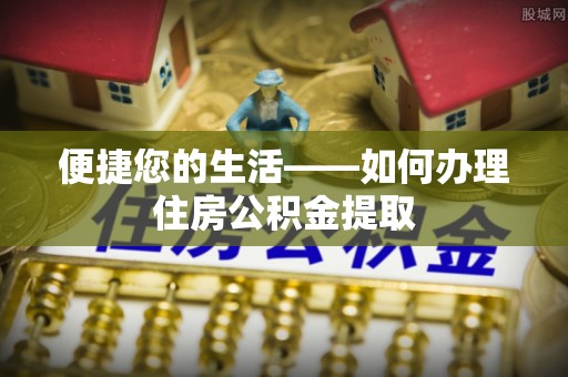 三星便捷您的生活——如何办理住房公积金提取