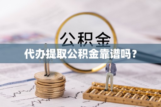 三星代办提取公积金靠谱吗？