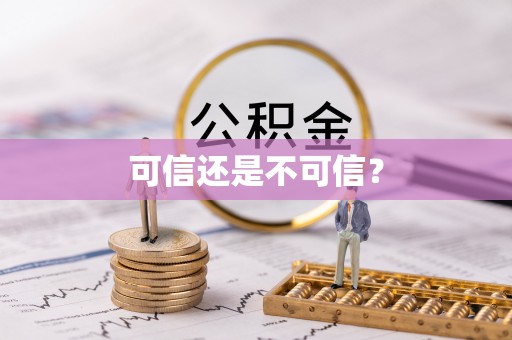 三星可信还是不可信？