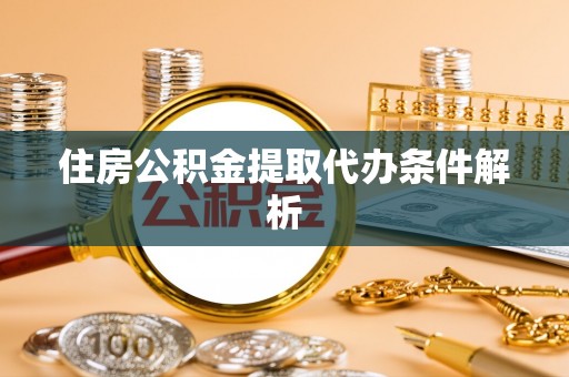 三星住房公积金提取代办条件解析