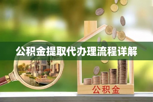 三星公积金提取代办理流程详解