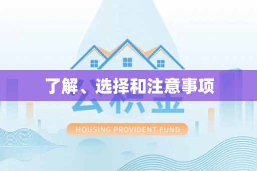 三星了解、选择和注意事项