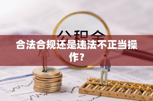 三星合法合规还是违法不正当操作？