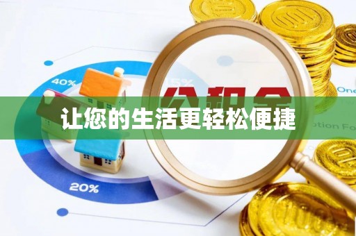 三星让您的生活更轻松便捷