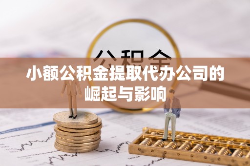 三星小额公积金提取代办公司的崛起与影响