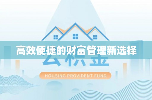 三星高效便捷的财富管理新选择