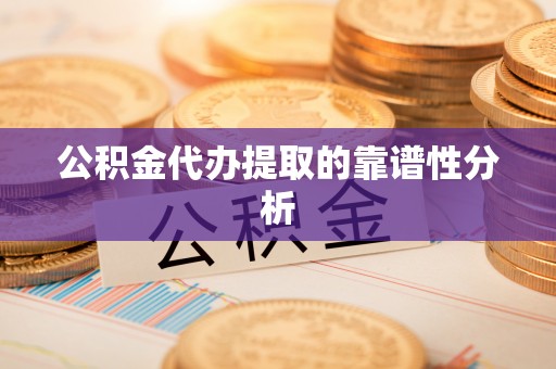 三星公积金代办提取的靠谱性分析