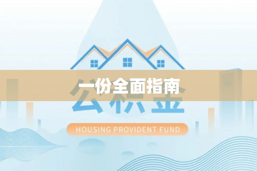 三星一份全面指南