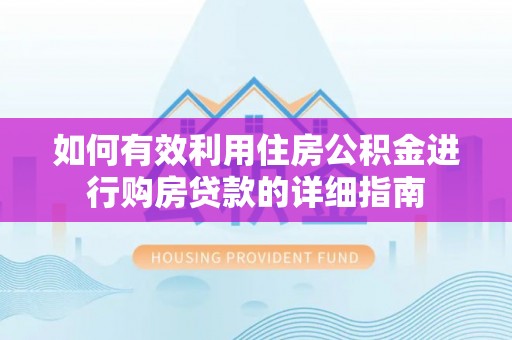 三星如何有效利用住房公积金进行购房贷款的详细指南