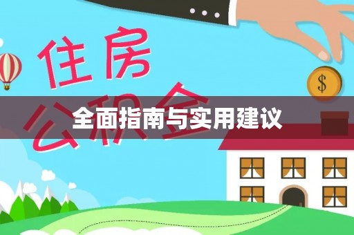 三星全面指南与实用建议