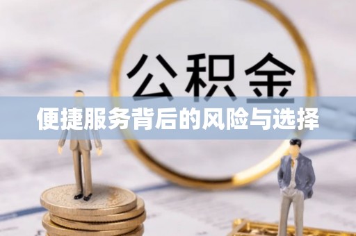 三星便捷服务背后的风险与选择