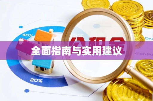 三星全面指南与实用建议