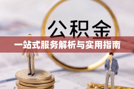三星一站式服务解析与实用指南