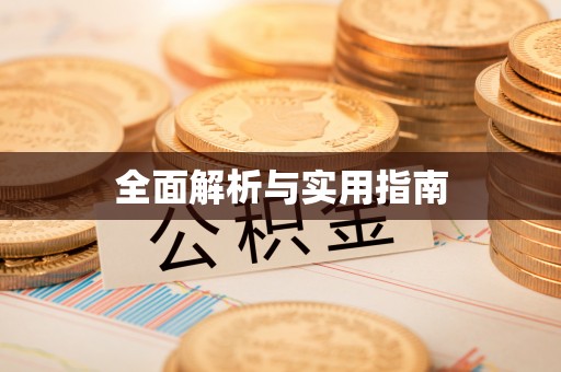 三星全面解析与实用指南