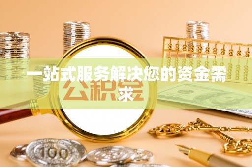 三星一站式服务解决您的资金需求