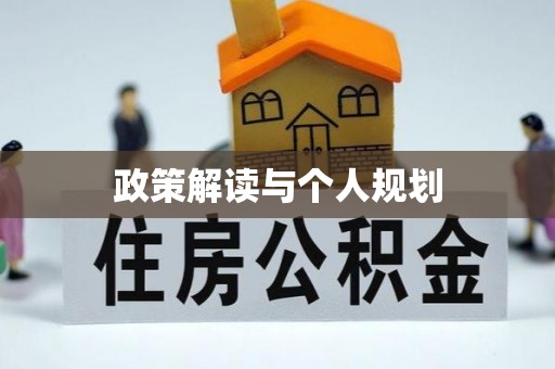 三星政策解读与个人规划