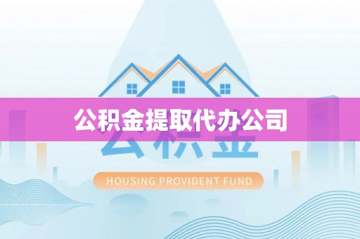 三星公积金提取代办公司
