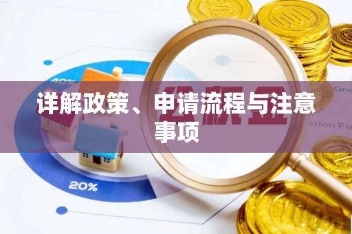 三星详解政策、申请流程与注意事项