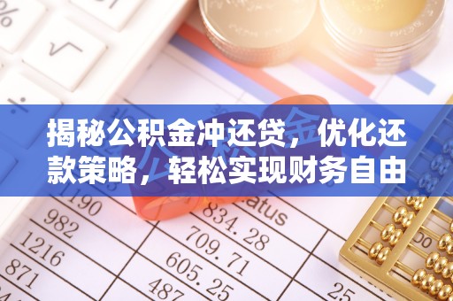 三星揭秘公积金冲还贷，优化还款策略，轻松实现财务自由