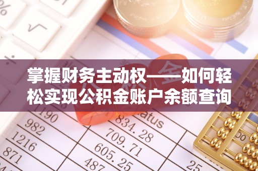 三星掌握财务主动权——如何轻松实现公积金账户余额查询