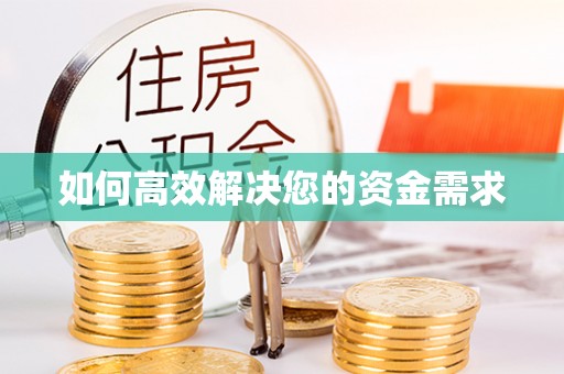 三星如何高效解决您的资金需求