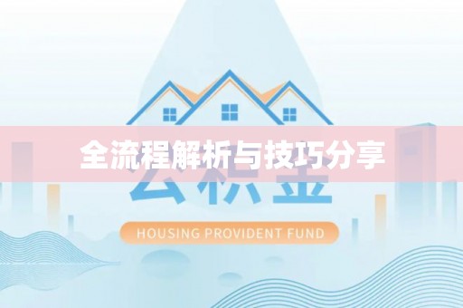 三星全流程解析与技巧分享