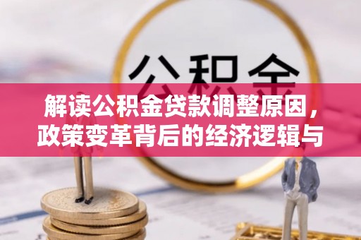三星解读公积金贷款调整原因，政策变革背后的经济逻辑与民生影响